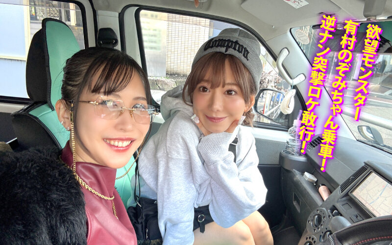 【素人】ヤリマンワゴンが行く!!ハプニング ア ゴーゴー!!有村のぞみとリズの珍道中 まさかの連続大当たり?!街角ナンパで男女入り乱れ欲情クルージング!! 車内ハーレム挟み撃ち編│若桃│ymds00298