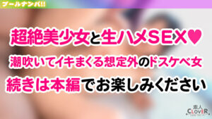 【素人】プールでナンパしたパイパン美女が潮吹きまくり！？小さなお口でデカチンをぐっぽり咥えて喉奥フェラ！巨漢に押しつぶされ膣奥まで圧迫挿入！いちゃつきMAXストロークで大量中出し！！【＃CLOVER×プール×ナンパ ＃かりん】 北岡果林│----│1stcv00605