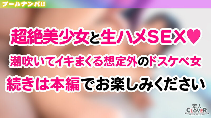 【素人】プールでナンパしたパイパン美女が潮吹きまくり！？小さなお口でデカチンをぐっぽり咥えて喉奥フェラ！巨漢に押しつぶされ膣奥まで圧迫挿入！いちゃつきMAXストロークで大量中出し！！【＃CLOVER×プール×ナンパ ＃かりん】 北岡果林│----│1stcv00605