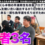 【素人】【早漏素人×最強女優】「早漏改善プロジェクト、ついに本格始動」応募人数206人！撮影期間3ヶ月！オーディションを勝ち抜いた素人男性がガチ参加！早漏を治せたら女優と夢の4Pハーレム大乱交！│滝沢ガレソチャンネル│gare00001