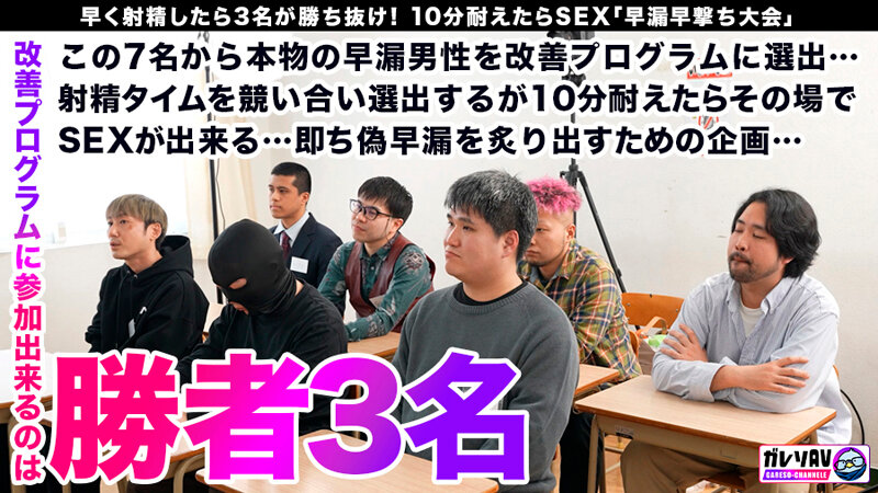 【素人】【早漏素人×最強女優】「早漏改善プロジェクト、ついに本格始動」応募人数206人！撮影期間3ヶ月！オーディションを勝ち抜いた素人男性がガチ参加！早漏を治せたら女優と夢の4Pハーレム大乱交！│滝沢ガレソチャンネル│gare00001