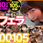 【素人】どこでも超フェラ1500分105人│----│kapm00004