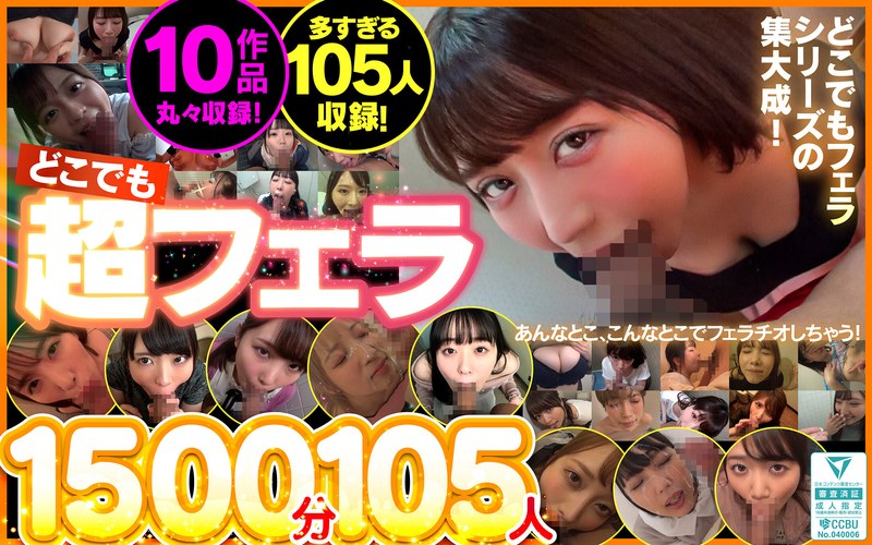 【素人】どこでも超フェラ1500分105人│----│kapm00004